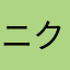 ニクまつ