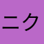 ニクキュウダイスキ