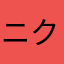 ニクタイビ