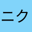 ニクネームニックネーム