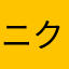 ニクネ被りすぎじゃない？？？