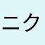 ニクネ3315