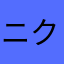 ニクパイ