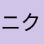 ニクマーク