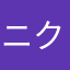 ニクヲ