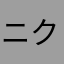 ニク・ネム