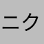 ニクーネッム