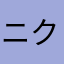 ニク大佐