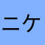 ニケるるの