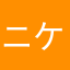 ニケンーミマユミ