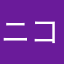 ニコ★ニコ