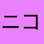 ニコニコ×2