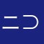 ニコニコ⊂( ᴖ ̫ᴖ )⊃