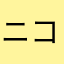 ニコニコ。。。
