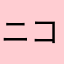 ニコニコマン★
