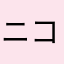 ニコニコマン149