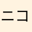 ニコル12345678