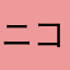 ニコルane