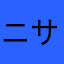 ニササ君