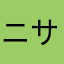 ニサ_1901