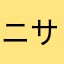ニサcc