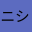 ニシシっ氏