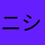 ニシシロ