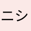 ニシデイズ