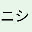 ニシニシゼミ