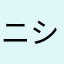 ニシンの煮付け