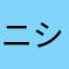 ニシ・ヤマ