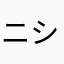 ニシ63