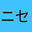 ニセコイ好き過ぎ