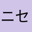 ニセコLove