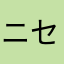 ニセ地蔵