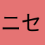 ニセ神主