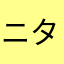 ニタァ