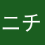 ニチャード