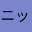 ニックたけし
