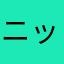ニックなめ