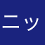 ニックク