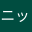 ニックナックニック