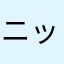 ニックネーム ︎︎