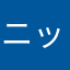 ニックネームがどれも使用されてるさん