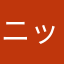ニックネームという文字列