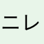 ニックネームとかもうすでに嫌 レビューだけ受け取って