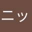 ニックネームなどないのだよ。