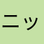 ニックネームはお書きになぬ