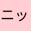 ニックネームは30字以内です。