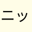 ニックネームも取れない